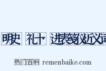 明史·礼十·进表笺仪近义词是什么意思的图片